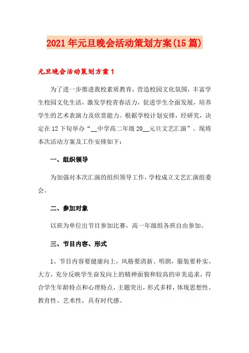 2021年元旦晚会活动策划方案(15篇)