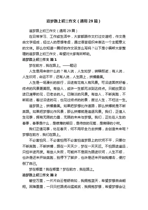追梦路上初三作文（通用29篇）
