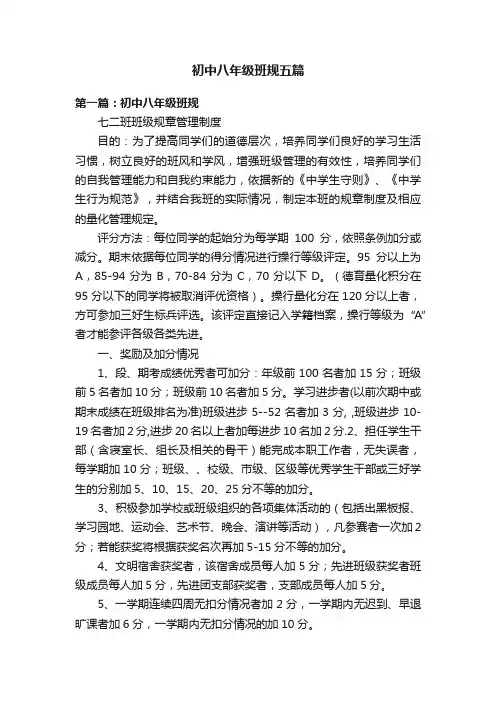 初中八年级班规五篇