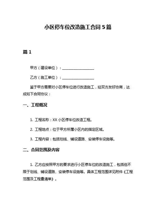小区停车位改造施工合同5篇