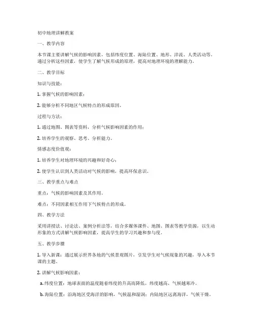 初中地理讲解教案