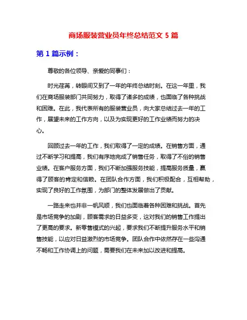 商场服装营业员年终总结范文5篇