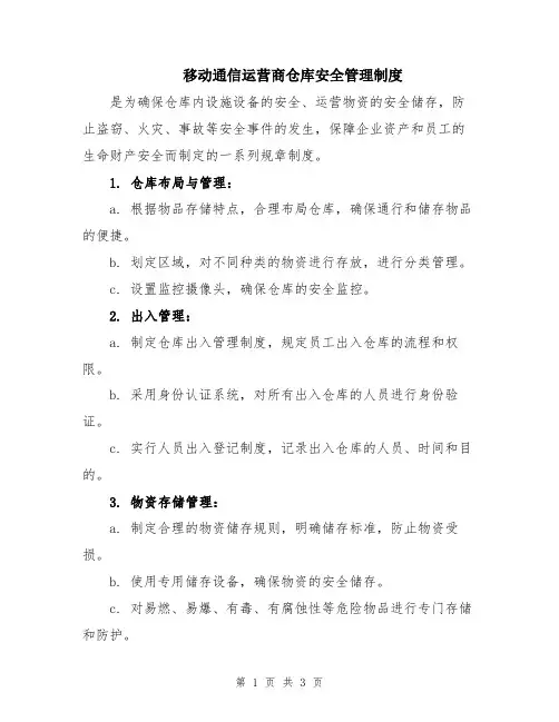 移动通信运营商仓库安全管理制度