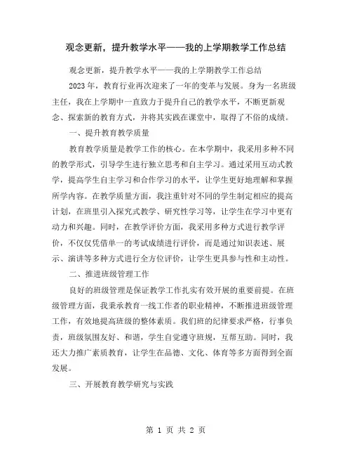 观念更新,提升教学水平——我的上学期教学工作总结