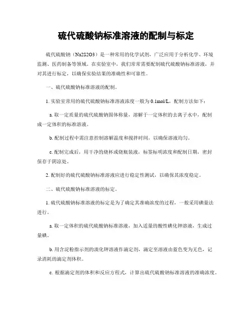 硫代硫酸钠标准溶液的配制与标定
