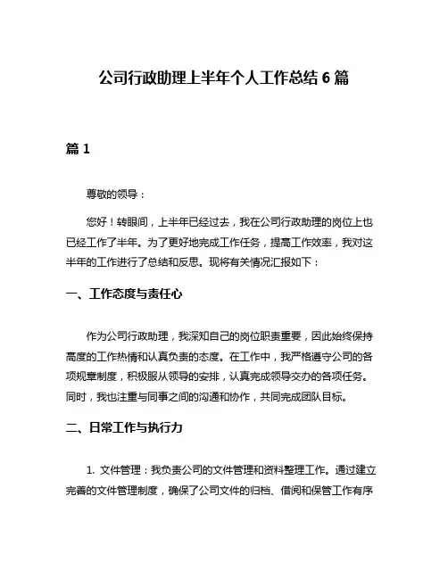 公司行政助理上半年个人工作总结6篇