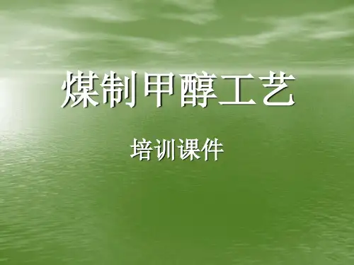 煤制甲醇工艺培训课件