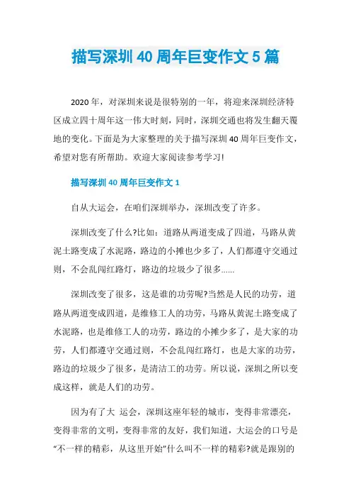 描写深圳40周年巨变作文5篇