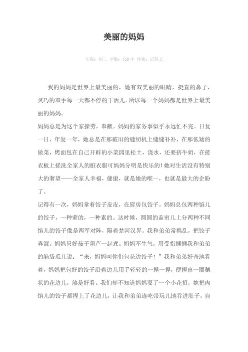 美丽的妈妈450字作文