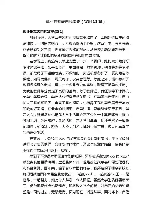 就业推荐表自我鉴定（实用13篇）