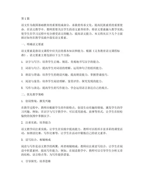 教学实践中落实语文要素(3篇)