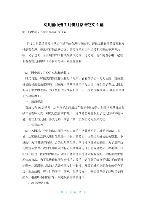 幼儿园中班7月份月总结范文9篇