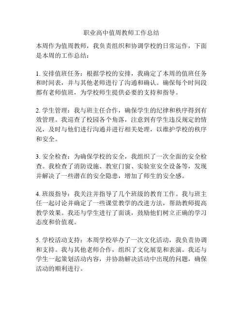 职业高中值周教师工作总结