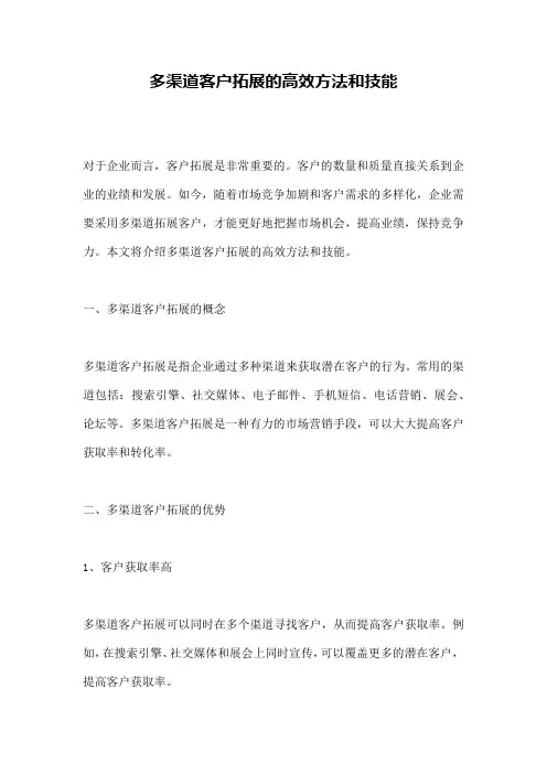 多渠道客户拓展的高效方法和技能