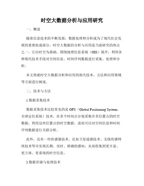 时空大数据分析与应用研究
