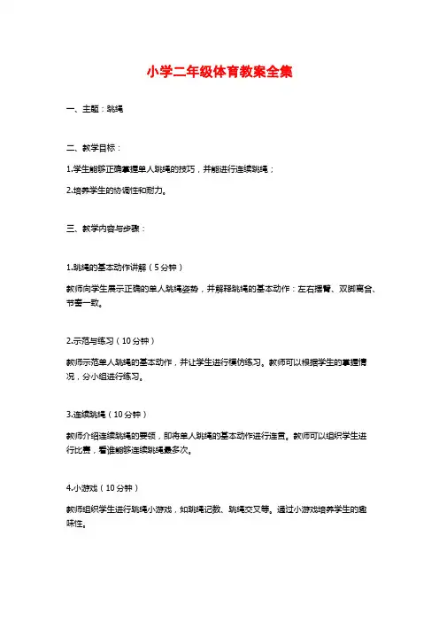小学二年级体育教案全集