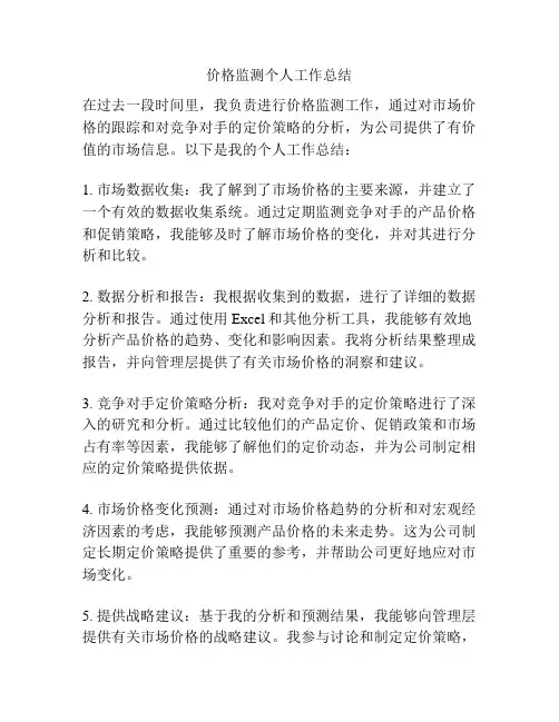 价格监测个人工作总结