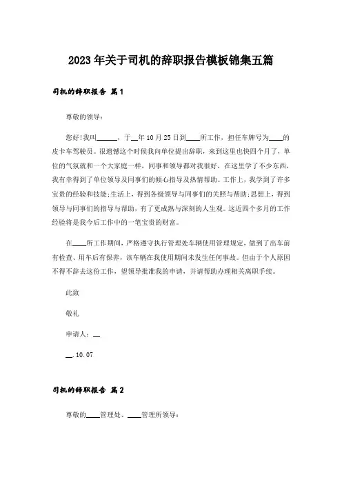 2023年关于司机的辞职报告模板锦集五篇_1