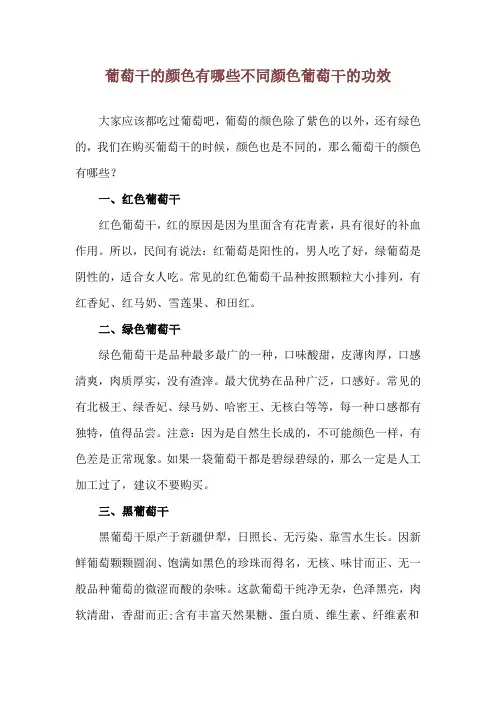 葡萄干的颜色有哪些 不同颜色葡萄干的功效