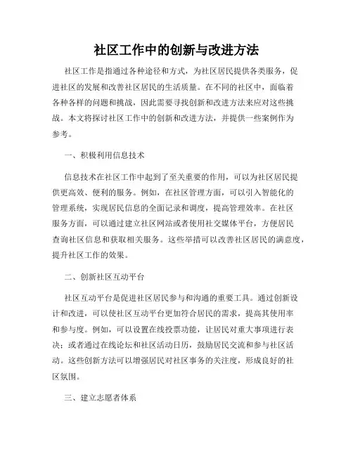 社区工作中的创新与改进方法