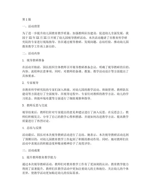 幼儿园视导教研活动总结(3篇)