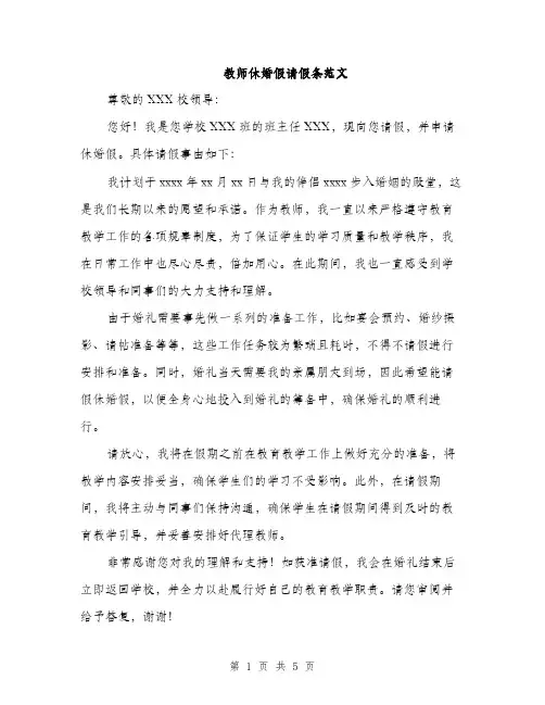 教师休婚假请假条范文