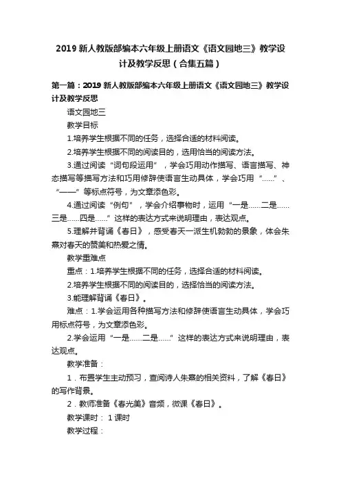 2019新人教版部编本六年级上册语文《语文园地三》教学设计及教学反思（合集五篇）
