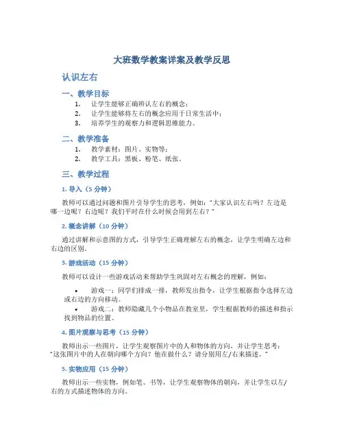 大班数学教案详案及教学反思《认识左右》