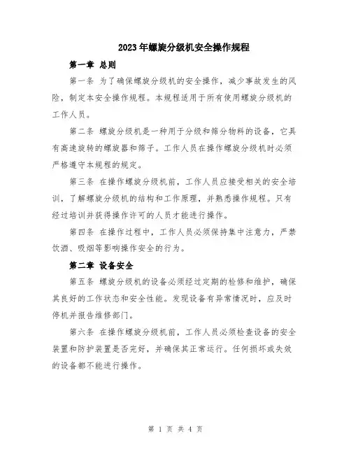 2023年螺旋分级机安全操作规程
