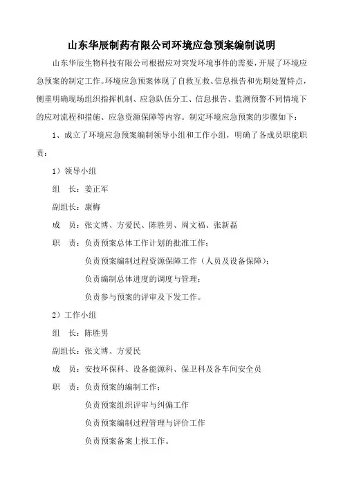 华辰突发环境事件应急预案编制说明