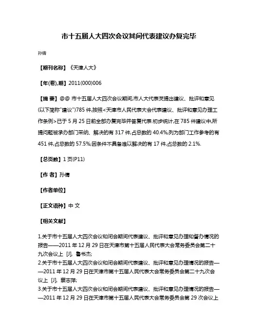 市十五届人大四次会议其间代表建议办复完毕