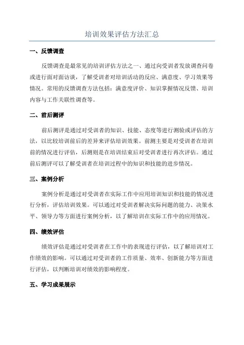 培训效果评估方法汇总