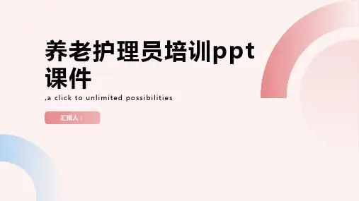 养老护理员培训ppt课件