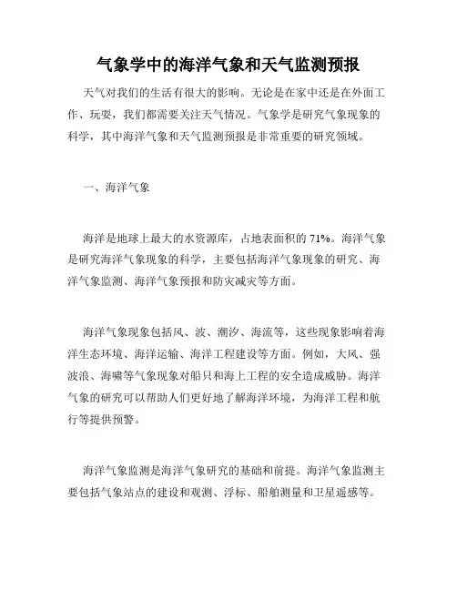 气象学中的海洋气象和天气监测预报