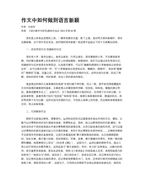 作文中如何做到语言新颖
