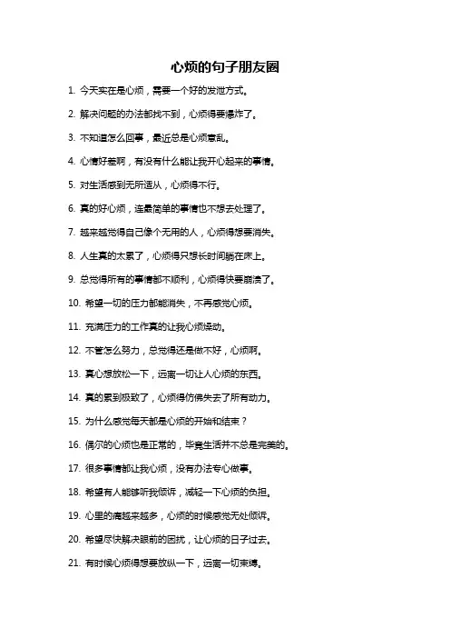 心烦的句子朋友圈
