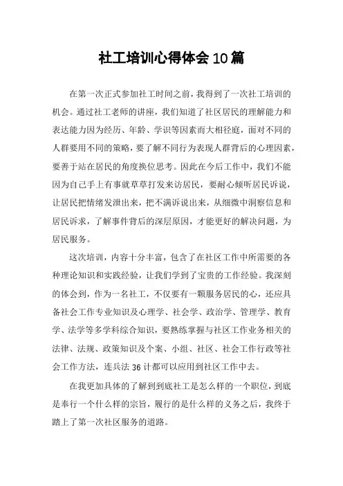 社工培训心得体会10篇