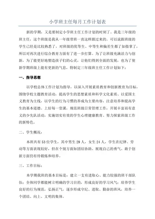 小学班主任每月工作计划表