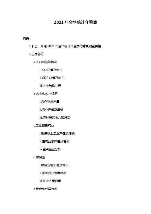 2021年金华统计年鉴表
