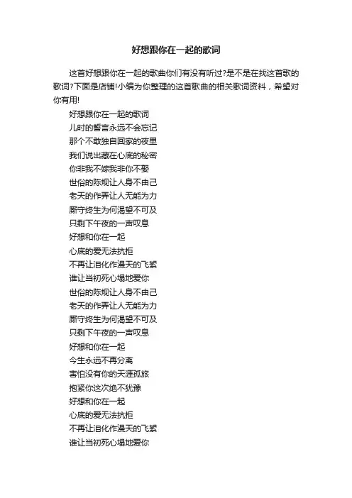好想跟你在一起的歌词