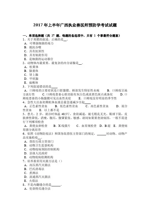 2017年上半年广西执业兽医师预防学考试试题