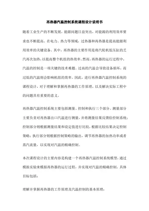 再热器汽温控制系统课程设计说明书