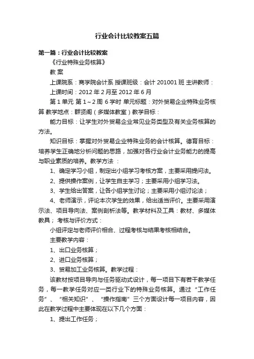 行业会计比较教案五篇