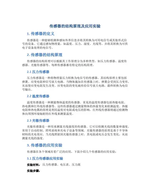 传感器的结构原理及应用实验