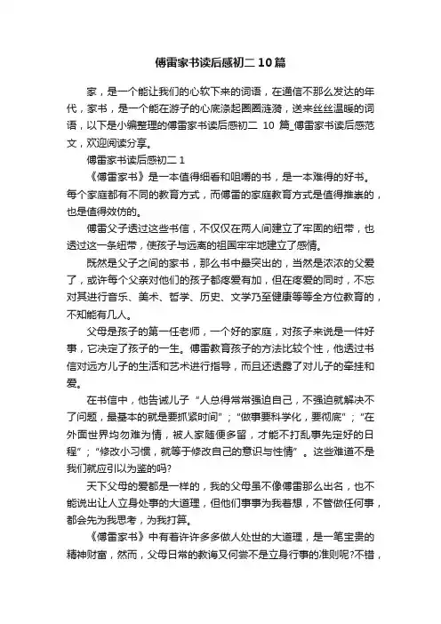 傅雷家书读后感初二10篇