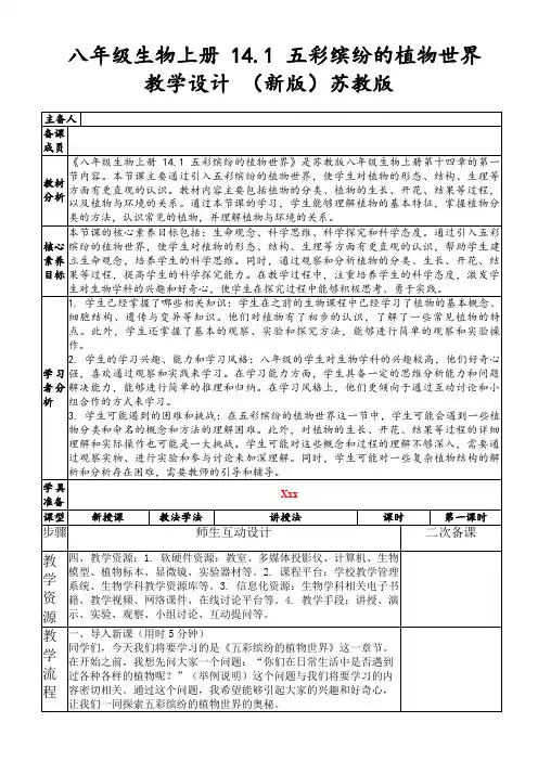 八年级生物上册14.1五彩缤纷的植物世界教学设计(新版)苏教版