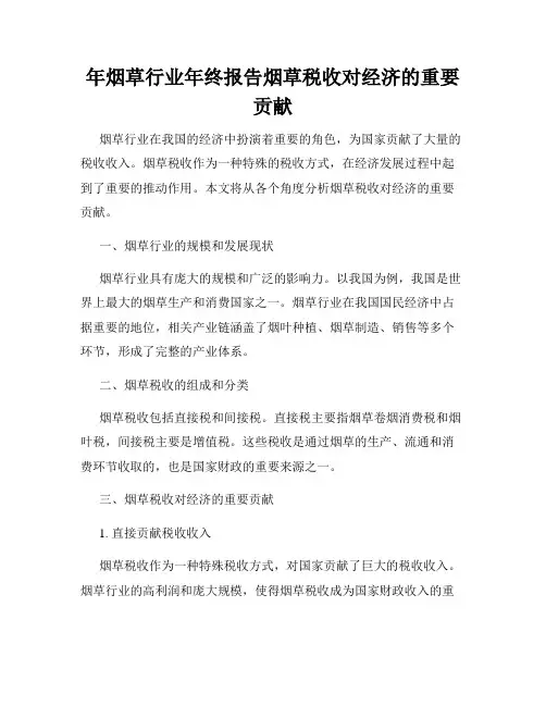 年烟草行业年终报告烟草税收对经济的重要贡献