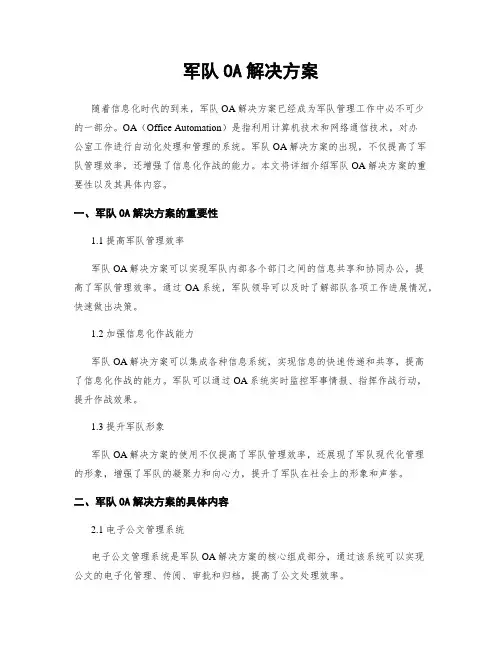 军队OA解决方案