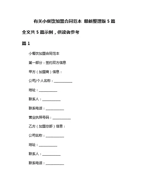 有关小餐饮加盟合同范本 最新整理版5篇