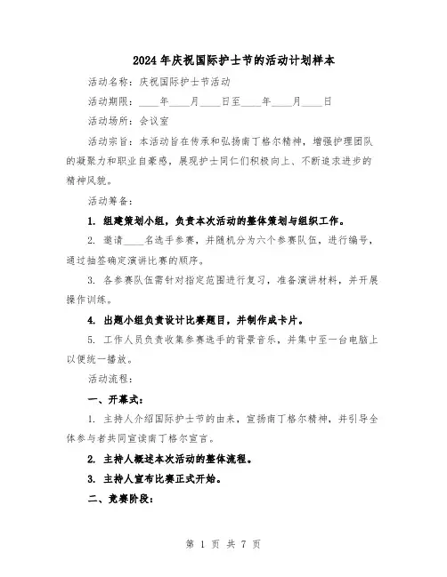2024年庆祝国际护士节的活动计划样本（三篇）